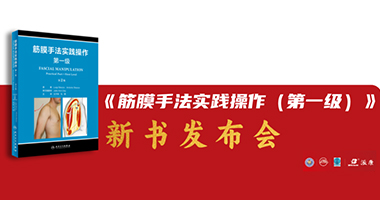 熱烈祝賀《筋膜手法實(shí)踐操作（第一級(jí)）》第2版新書(shū)發(fā)布儀式隆重舉行——獻(xiàn)禮中國(guó)康復(fù)醫(yī)學(xué)會(huì)物理治療專(zhuān)業(yè)委員會(huì)第四屆學(xué)術(shù)年會(huì)！