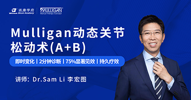 官宣！ Mulligan動(dòng)態(tài)關(guān)節(jié)松動(dòng)術(shù)(A+B)國(guó)際認(rèn)證正式上線(xiàn)！