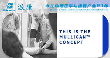 美國(guó)Mulligan認(rèn)證治療師如何制定臨床策略？