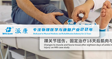 踝關(guān)節(jié)傷后固定，肌肉與筋膜有什么變化