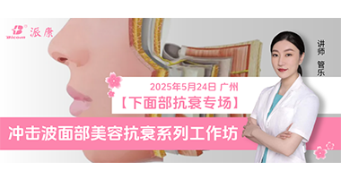 第二期！沖擊波面部美容抗衰工作坊【下面部專(zhuān)場(chǎng)】