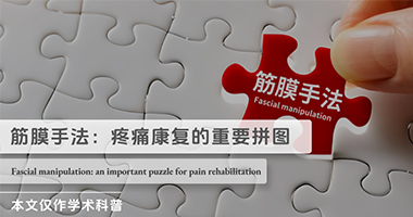 筋膜手法：基本框架與臨床研究（文獻(xiàn)分享）