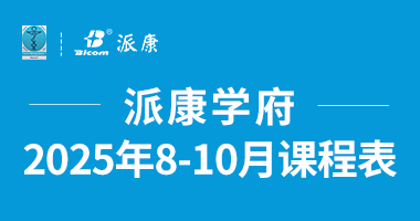 意大利筋膜手法2025年6-9月課程表