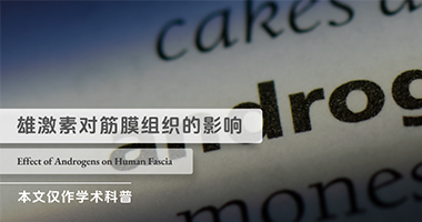 首例證據(jù)！雄激素對筋膜的影響